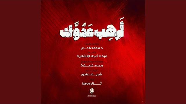 أرهب عدوك أرهب عدوك