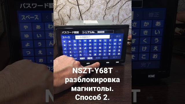 Nszt-y68t разблокировка магнитолы. способ № 2 Nszt-y68t разблокировка магнитолы. способ № 2