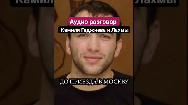 Лахма настиг и опозорил камиля гаджиева. звук Лахма настиг и опозорил камиля гаджиева. звук