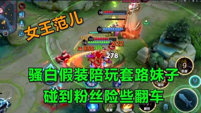 【王者荣耀骚白】骚白假装陪玩套路妹子 碰到粉丝险些翻车 【王者荣耀骚白】骚白假装陪玩套路妹子 碰到粉丝险些翻车