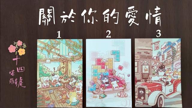 塔羅占卜: 關於你的愛情,塔羅牌有什麼想對你說的?過去、現在、未來 塔羅占卜: 關於你的愛情,塔羅牌有什麼想對你說的?過去、現在、未來