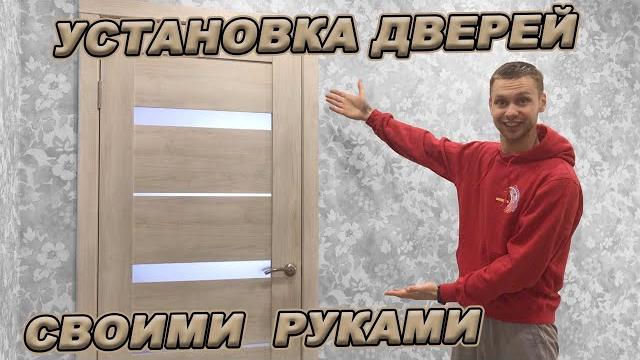 Установка межкомнатных дверей своими руками! Установка межкомнатных дверей своими руками!