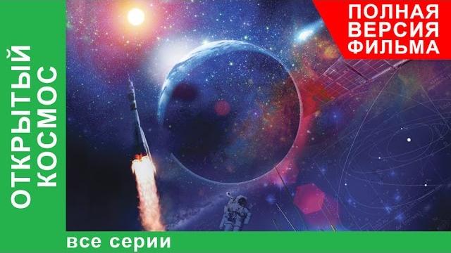 Открытый космос. фильм. все серии подряд. starmedia Открытый космос. фильм. все серии подряд. starmedia