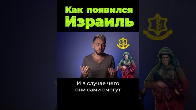Как появился израиль. часть 1 #shorts Как появился израиль. часть 1 #shorts