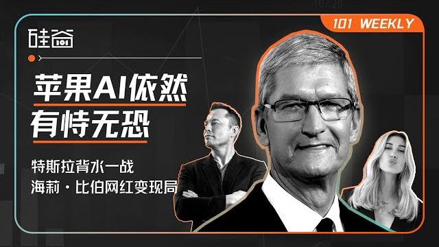 苹果ai困境、特斯拉robotaxi背水一战和海莉·比伯的10亿美妆战|101 weekly 苹果ai困境、特斯拉robotaxi背水一战和海莉·比伯的10亿美妆战|101 weekly