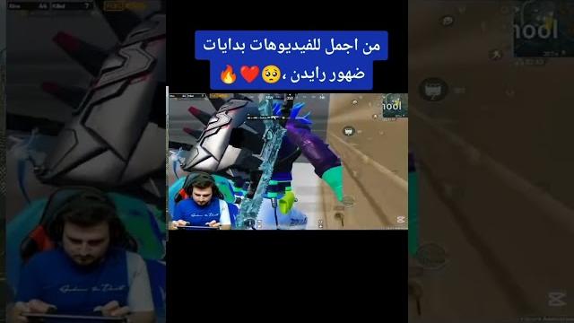 ببجي موبايل رايدن ببجي موبايل رايدن