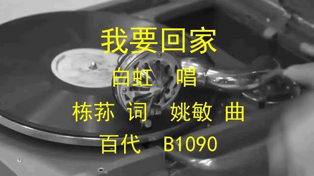 我要回家 - 白虹 我要回家 - 白虹