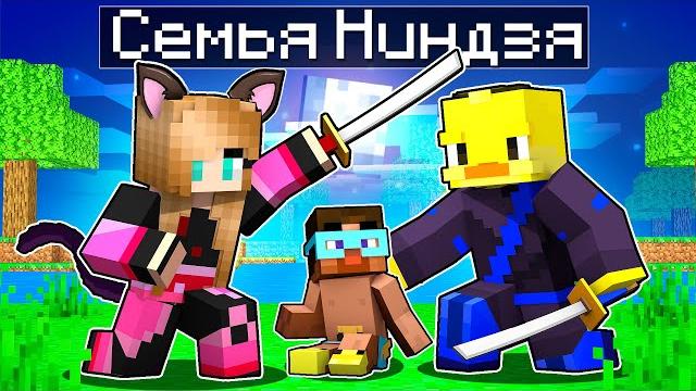 Майнкрафт но семья ниндзя Майнкрафт но семья ниндзя