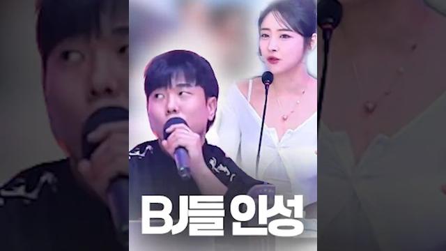 Bj들의 인성 Bj들의 인성
