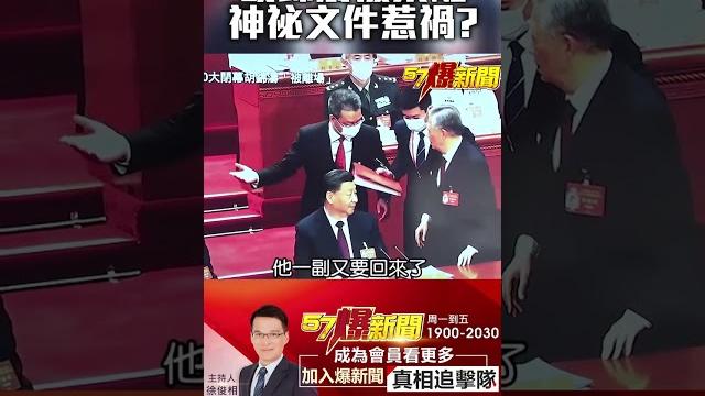 #胡錦濤 桌上文件藏 #習近平 什麼秘密? @57breakingnews #shorts #胡錦濤 桌上文件藏 #習近平 什麼秘密? @57breakingnews #shorts