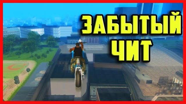 Лучший чит на gta san andreas, о котором все забыли Лучший чит на gta san andreas, о котором все забыли