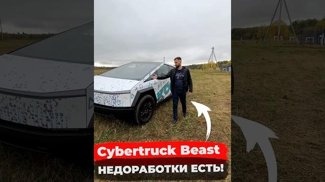 На это закрыть глаза? tesla cybertruck beast 2024 #обзор #tesla #automobile #cybertruck На это закрыть глаза? tesla cybertruck beast 2024 #обзор #tesla #automobile #cybertruck