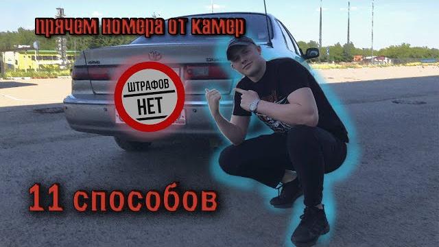 Как скрыть номера от камер?11способов Как скрыть номера от камер?11способов