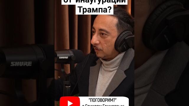 #трамп #дональдтрамп #поговорим #интервью #podcast #гамидов #поговорим #подкаст #инаугурация #трамп #дональдтрамп #поговорим #интервью #podcast #гамидов #поговорим #подкаст #инаугурация