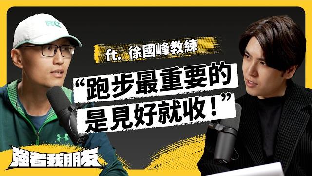 跑步是最適合人類的運動?看完這集,你會超級想跑步!ft. 徐國峰教練《強者我朋友》ep 116|志祺七七 跑步是最適合人類的運動?看完這集,你會超級想跑步!ft. 徐國峰教練《強者我朋友》ep 116|志祺七七
