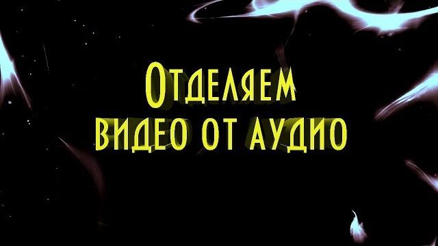 Как отделить видео от аудио. sony vegas Как отделить видео от аудио. sony vegas