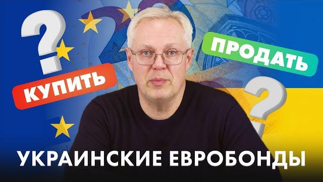 Украинские евробонды: покупать или продавать? Украинские евробонды: покупать или продавать?