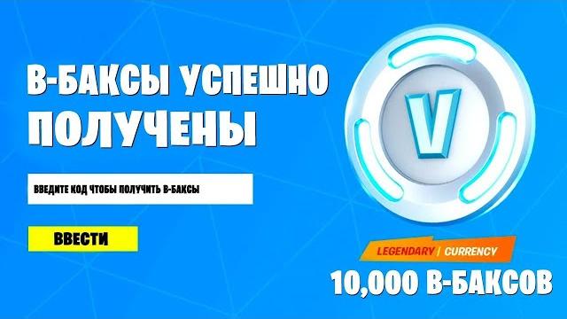 Бесплатные в-баксы за возвращение фортнайт на ios! как скачать фортнайт на айфон в россии 2025 Бесплатные в-баксы за возвращение фортнайт на ios! как скачать фортнайт на айфон в россии 2025