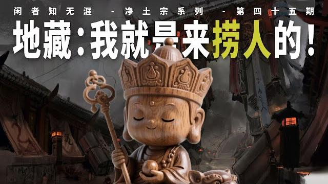 【45/净土宗】谁给地藏菩萨开了‘捞人’外挂?揭秘三阶教从‘无尽藏’的富可敌国,到最终破灭的唏嘘真相!|增上缘|积德行善|他力|万善同归|十善同修|善行|五佛|普佛信仰|悲田|地狱|阎王 【45/净土宗】谁给地藏菩萨开了‘捞人’外挂?揭秘三阶教从‘无尽藏’的富可敌国,到最终破灭的唏嘘真相!|增上缘|积德行善|他力|万善同归|十善同修|善行|五佛|普佛信仰|悲田|地狱|阎王