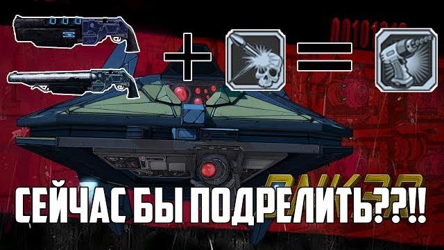 Borderlands 2 - используем дрель на гейдж Borderlands 2 - используем дрель на гейдж