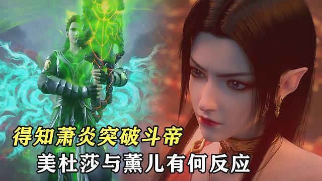 鬥破蒼穹:得知蕭炎突破鬥帝,美杜莎與薰兒有何反應? 鬥破蒼穹:得知蕭炎突破鬥帝,美杜莎與薰兒有何反應?