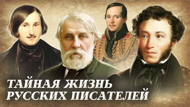 Какие секреты хранили русские писатели? | тайны пушкина, лермонтова, гоголя, тургенева Какие секреты хранили русские писатели? | тайны пушкина, лермонтова, гоголя, тургенева