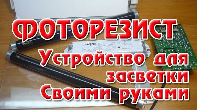Фоторезист устройство для засветки Фоторезист устройство для засветки