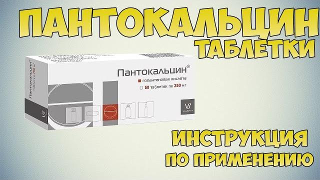 Пантокальцин таблетки инструкция по применению препарата: показания, как применять, ноотропное Пантокальцин таблетки инструкция по применению препарата: показания, как применять, ноотропное