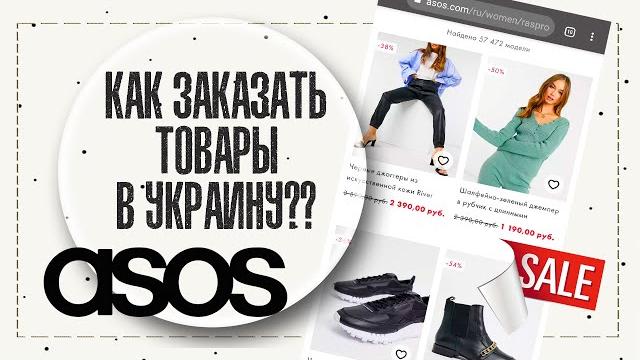 Как заказать товары с asos в украину | где искать посылку? | возврат денег | ira miller Как заказать товары с asos в украину | где искать посылку? | возврат денег | ira miller