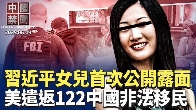 習明澤首度露面參加晚宴,款待外國元首;美中倫敦磋商,中共能用稀土換多少;美遣返122名中國非法移民;關稅衝擊,中國5月cpi及ppi回落;涉間諜風險,美阻中共建駐英大使館 【中國禁聞】|#新唐人 習明澤首度露面參加晚宴,款待外國元首;美中倫敦磋商,中共能用稀土換多少;美遣返122名中國非法移民;關稅衝擊,中國5月cpi及ppi回落;涉間諜風險,美阻中共建駐英大使館 【中國禁聞】|#新唐人