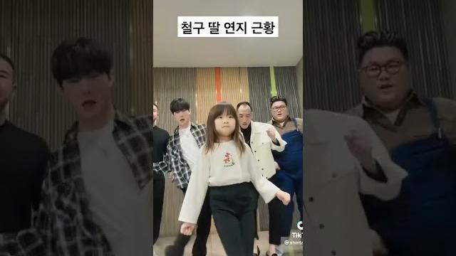 철구 딸 연지한테 릴스 춤 배우는 신태일 ㅋㅋㅋㅋㅋㅋ#릴스 #신태일 #예으뜸 철구 딸 연지한테 릴스 춤 배우는 신태일 ㅋㅋㅋㅋㅋㅋ#릴스 #신태일 #예으뜸