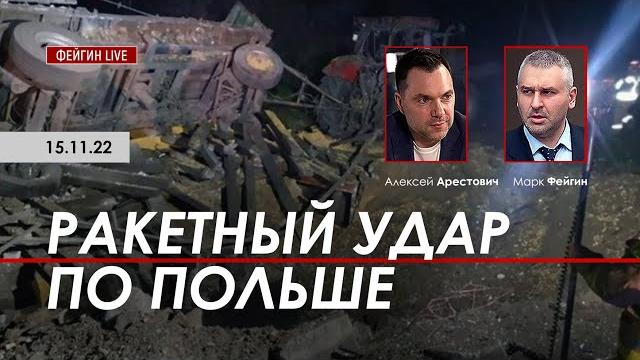 Арестович, фейгин: ракетный удар по польше Арестович, фейгин: ракетный удар по польше