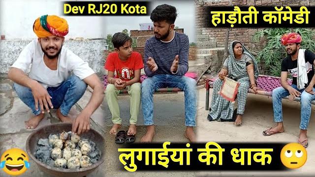 Dev rj20 kota // लुगाइयां की धाक // hadoti comedy // devrj20 // dev rj20 hadoti // devraj comedy Dev rj20 kota // लुगाइयां की धाक // hadoti comedy // devrj20 // dev rj20 hadoti // devraj comedy