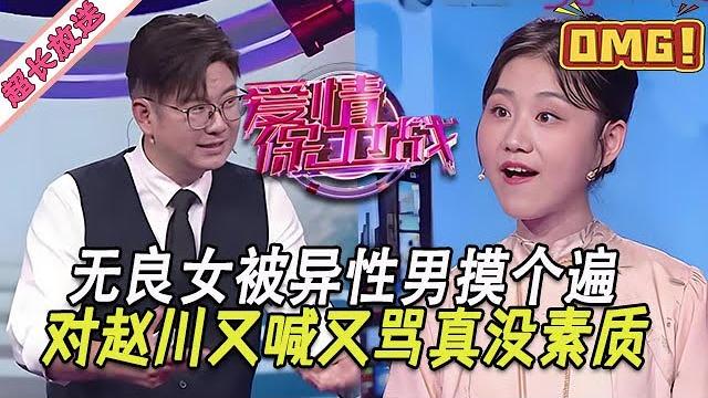 超長放送【愛情保衛戰】無良女對趙川又喊又罵,主動讓異性男摸真不要臉,導師們狠狠罵替川哥出氣!#情感 超長放送【愛情保衛戰】無良女對趙川又喊又罵,主動讓異性男摸真不要臉,導師們狠狠罵替川哥出氣!#情感