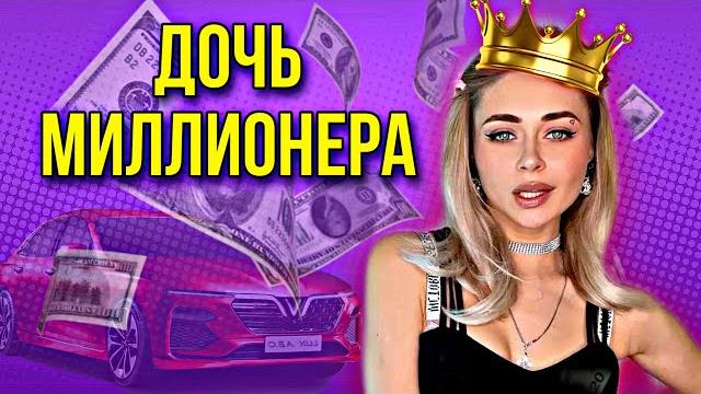 Дочь миллионера. все серии | nnotochka Дочь миллионера. все серии | nnotochka