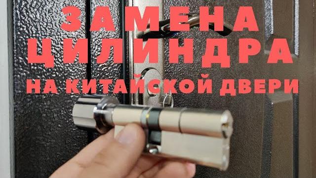 Как заменить цилиндр (личинку) в замке китайской двери ? Как заменить цилиндр (личинку) в замке китайской двери ?