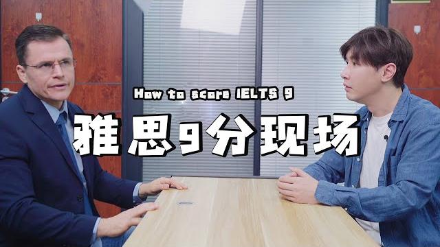雅思口語終極9分現場 | how to score a 9 in ielts 雅思口語終極9分現場 | how to score a 9 in ielts
