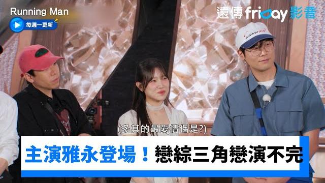 戀綜主演雅永登場!三角戀戲碼演不完_《running man》第756集_friday影音韓綜線上看 戀綜主演雅永登場!三角戀戲碼演不完_《running man》第756集_friday影音韓綜線上看