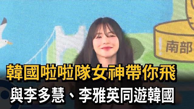 韓國啦啦隊女神帶你飛 與李多慧、李雅英同遊韓國-民視新聞 韓國啦啦隊女神帶你飛 與李多慧、李雅英同遊韓國-民視新聞