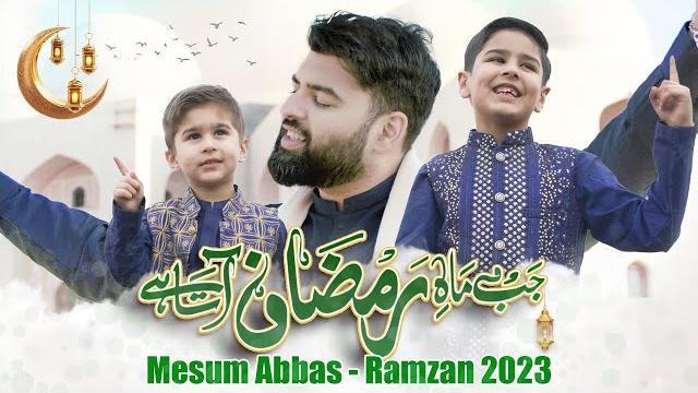 Mah e ramzan aata hai - mesum abbas | special ramzan kalam 2023 | yusuf abbas | new naat 2023 Mah e ramzan aata hai - mesum abbas | special ramzan kalam 2023 | yusuf abbas | new naat 2023