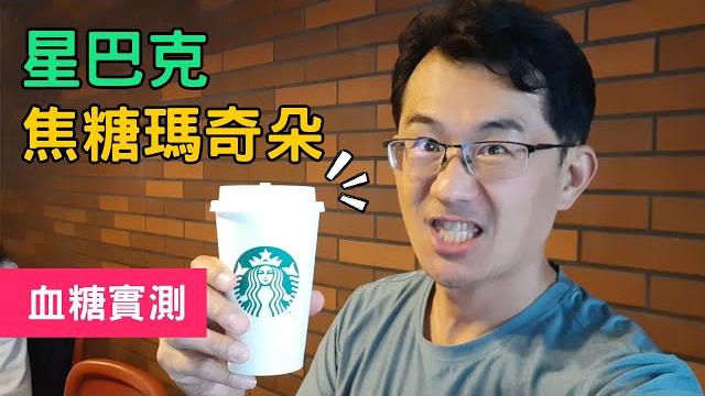 星巴克 | 焦糖瑪奇朵血糖測試,我請店員壓2下糖漿,看看血糖會升多少? #星巴克 星巴克 | 焦糖瑪奇朵血糖測試,我請店員壓2下糖漿,看看血糖會升多少? #星巴克