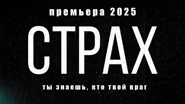 Страх i премьера 2025 i все серии i смотреть онлайн i детектив Страх i премьера 2025 i все серии i смотреть онлайн i детектив