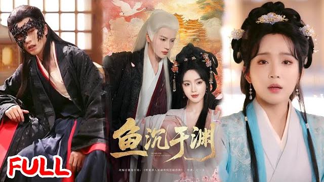 Multisub《鱼沉于渊》#陈云廷 #罗予甜 #爆款短剧 #drama #小爱推文 #古风 #甜宠 Multisub《鱼沉于渊》#陈云廷 #罗予甜 #爆款短剧 #drama #小爱推文 #古风 #甜宠