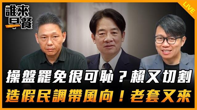 操盤罷免很可恥?賴又切割 造假民調帶風向!老套又來【誰來早餐】2025.05.22 操盤罷免很可恥?賴又切割 造假民調帶風向!老套又來【誰來早餐】2025.05.22