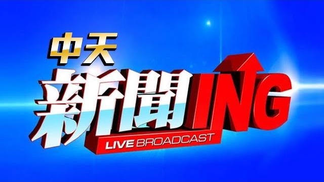 【#中天新聞不斷電直播live】 cti中天新聞24小時hd新聞直播 │ ctitv taiwan news hd live|台湾のhdニュース放送| 대만 hd 뉴스 방송@中天電視ctitv 【#中天新聞不斷電直播live】 cti中天新聞24小時hd新聞直播 │ ctitv taiwan news hd live|台湾のhdニュース放送| 대만 hd 뉴스 방송@中天電視ctitv