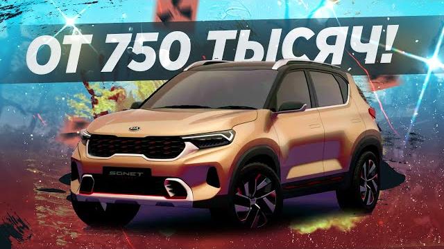 Новый кiа sonet! самый дешевый кроссовер! Новый кiа sonet! самый дешевый кроссовер!