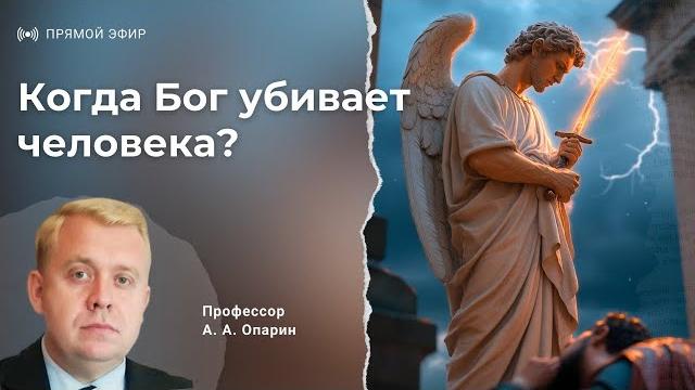 Когда бог убивает человека? | алексей опарин Когда бог убивает человека? | алексей опарин