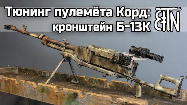 Тюнинг пулемёта корд: кронштейн б-13к Тюнинг пулемёта корд: кронштейн б-13к
