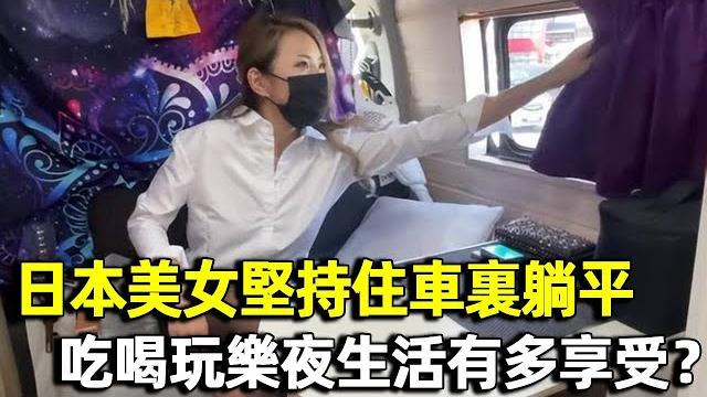 日本堅決不當房奴的單身美女,堅持住車裏吃喝玩樂,夜生活有多享受?|明星觀察員 日本堅決不當房奴的單身美女,堅持住車裏吃喝玩樂,夜生活有多享受?|明星觀察員