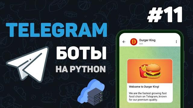 Телеграм бот на python / #11 – заключительная часть Телеграм бот на python / #11 – заключительная часть
